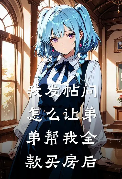 我发帖问怎么让弟弟帮我全款买房后