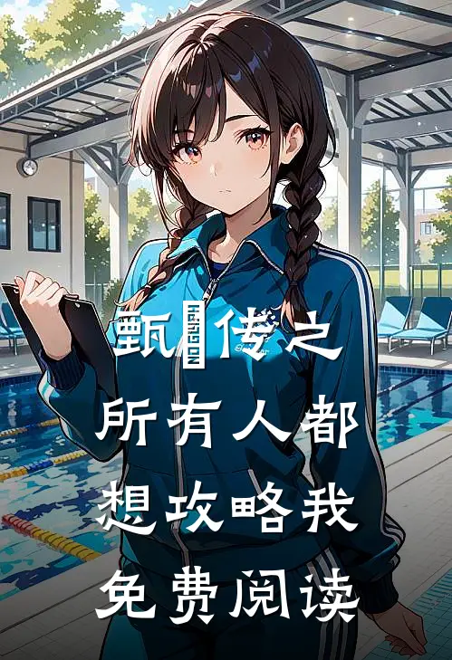 甄嬛传之所有人都想攻略我免费阅读