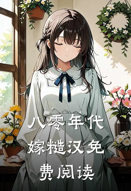八零年代嫁糙汉免费阅读