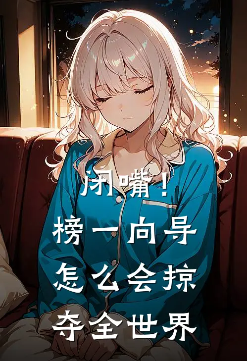 闭嘴！榜一向导怎么会掠夺全世界白希薇庞梧免费小说全文阅读_免费小说在线阅读闭嘴！榜一向导怎么会掠夺全世界白希薇庞梧