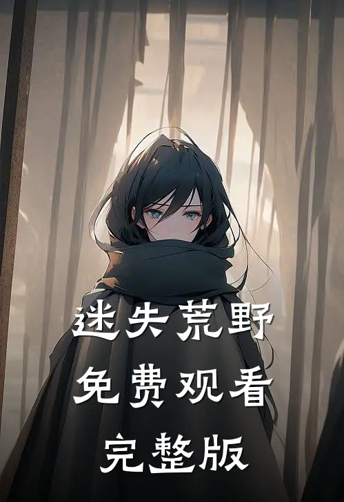 迷失荒野免费观看完整版