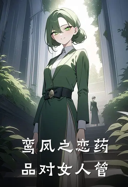 鸾凤之恋药品对女人管