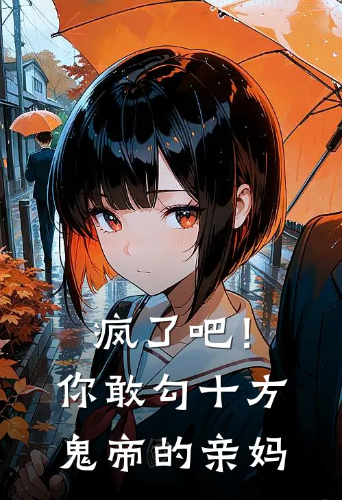 疯了吧！你敢勾十方鬼帝的亲妈