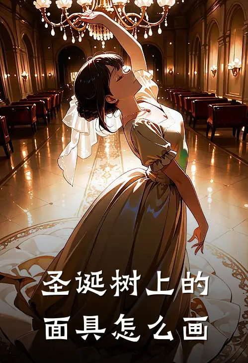 圣诞树上的面具怎么画