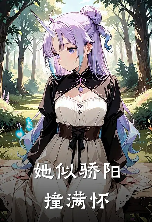 她似骄阳撞满怀