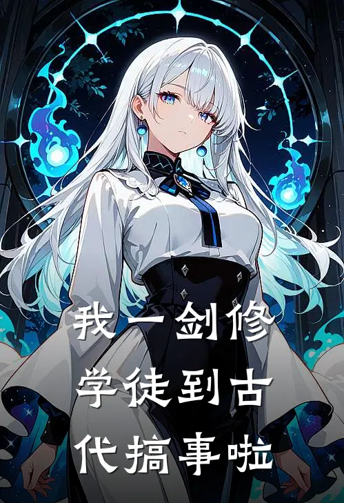 我一剑修学徒到古代搞事啦