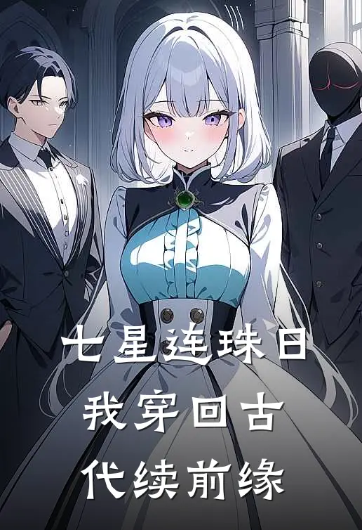七星连珠日，我穿回古代续前缘
