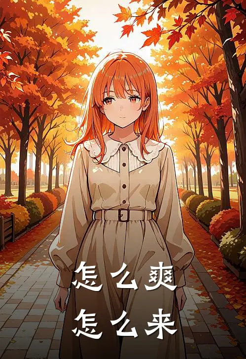 怎么爽怎么来(刘翰林邓诗怡)免费小说_完整版免费阅读怎么爽怎么来刘翰林邓诗怡