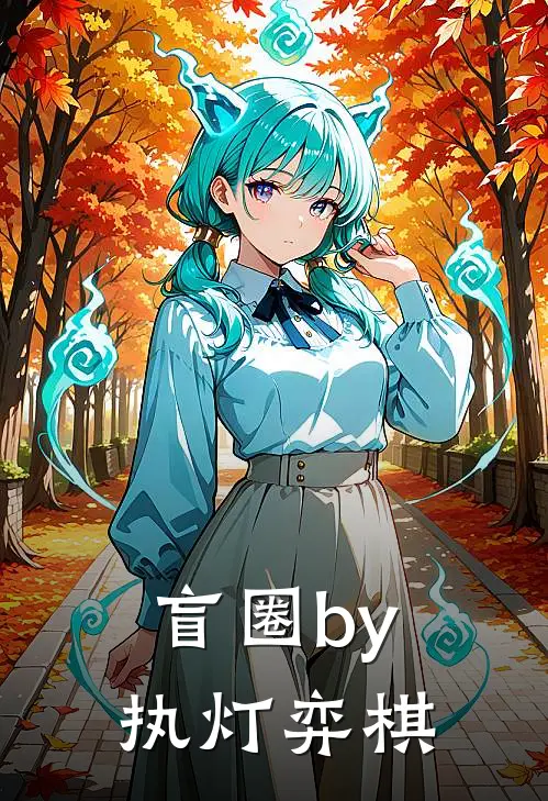 盲圈by执灯弈棋