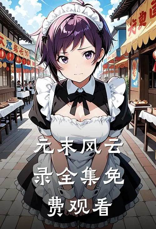 元末风云录全集免费观看