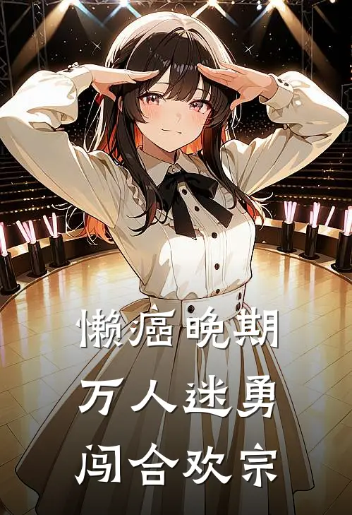 懒癌晚期万人迷勇闯合欢宗