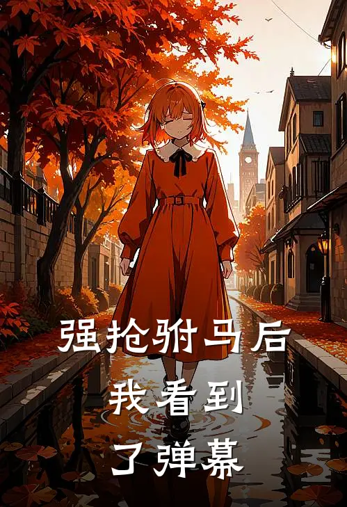 强抢驸马后，我看到了弹幕(秦怀川宇文萧)免费小说在线阅读_在线阅读免费小说强抢驸马后，我看到了弹幕(秦怀川宇文萧)