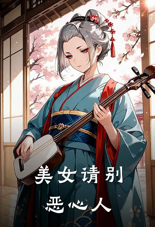 美女请别恶心人