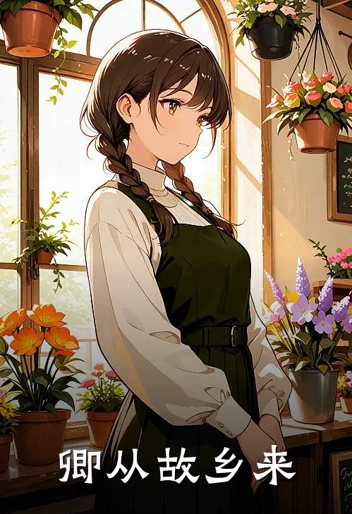 卿从故乡来(楚琳赵煜达)免费小说在线阅读_在线阅读免费小说卿从故乡来(楚琳赵煜达)