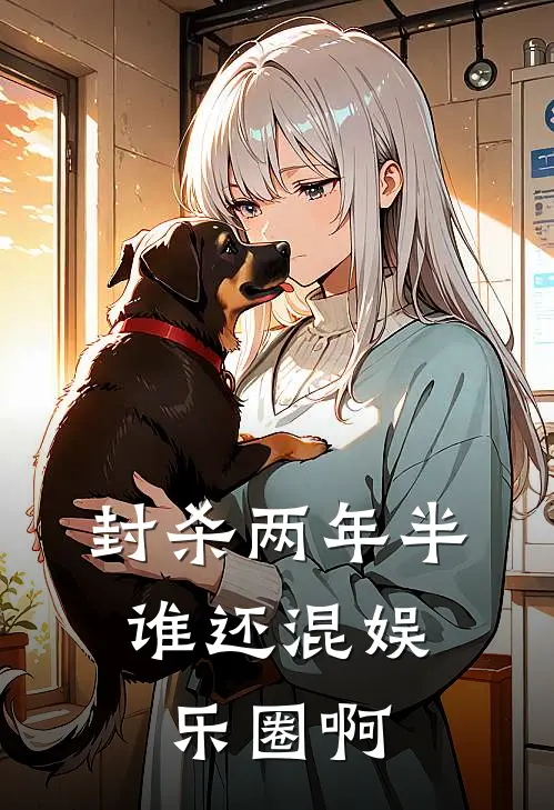 封杀两年半，谁还混娱乐圈啊