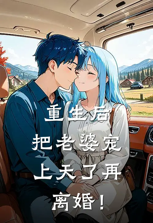 重生后，把老婆宠上天了再离婚！(陈文杰柳如烟)小说免费在线阅读_重生后，把老婆宠上天了再离婚！(陈文杰柳如烟)大结局阅读