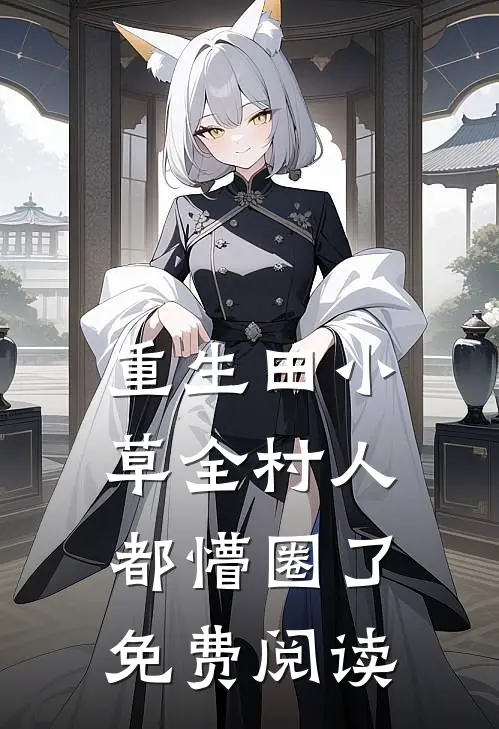 重生田小草全村人都懵圈了免费阅读