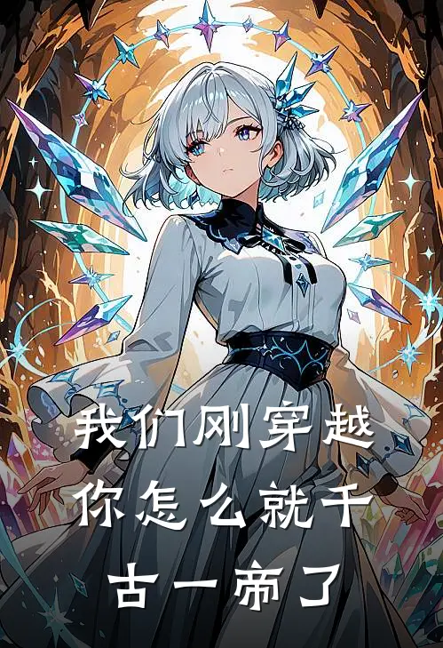 我们刚穿越，你怎么就千古一帝了