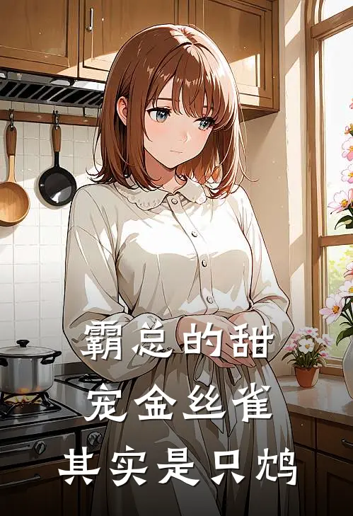 霸总的甜宠金丝雀：其实是只鸩