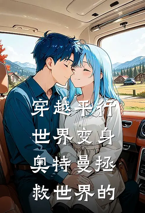 穿越平行世界变身奥特曼拯救世界的