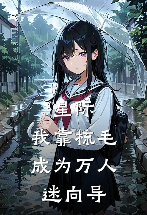 星际：我靠梳毛成为万人迷向导(黎里玉祁)最新完结小说_完结版小说全文免费阅读星际：我靠梳毛成为万人迷向导(黎里玉祁)