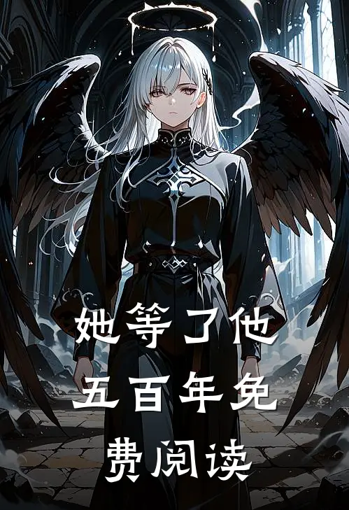 她等了他五百年免费阅读