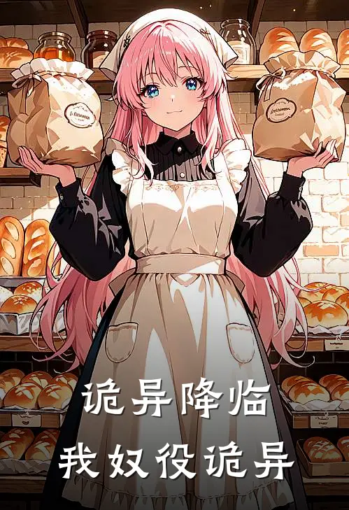 诡异降临，我奴役诡异奕晨苏白灵最新小说推荐_完结小说诡异降临，我奴役诡异(奕晨苏白灵)