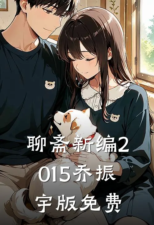 聊斋新编2015乔振宇版免费