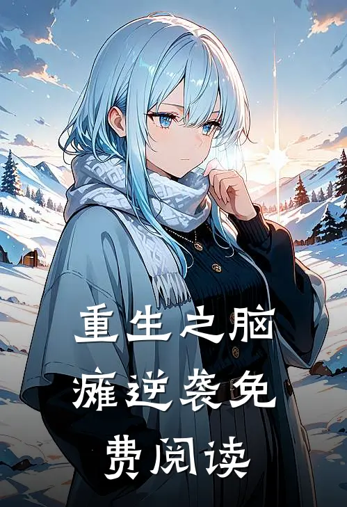 重生之脑瘫逆袭免费阅读