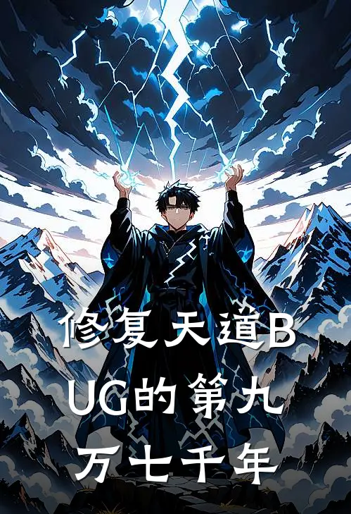 修复天道BUG的第九万七千年