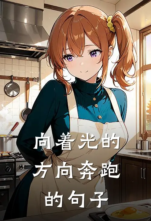 向着光的方向奔跑的句子