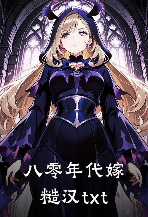 八零年代嫁糙汉txt