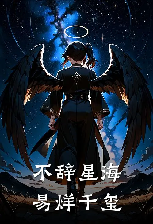 不辞星海易烊千玺