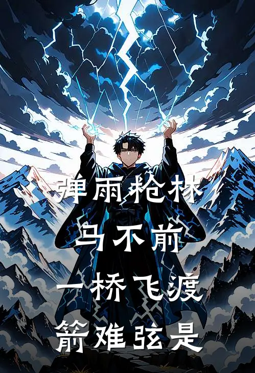 弹雨枪林马不前,一桥飞渡箭难弦是