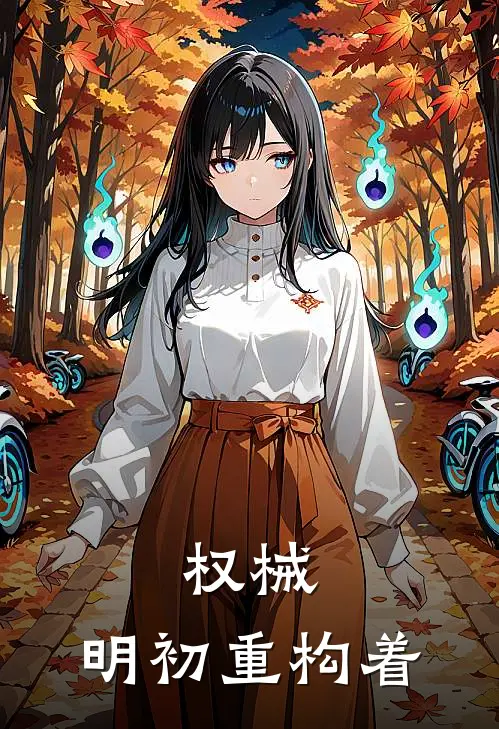 权械：明初重构着