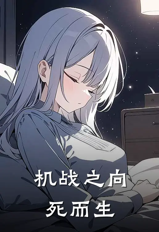 机战之向死而生
