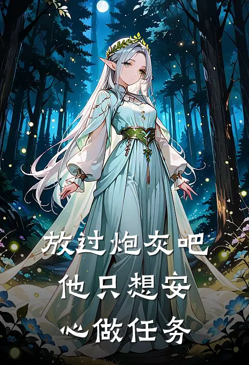 放过炮灰吧，他只想安心做任务