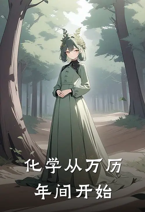 化学从万历年间开始