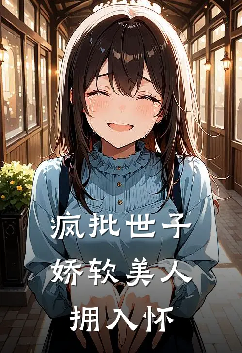 疯批世子，娇软美人拥入怀