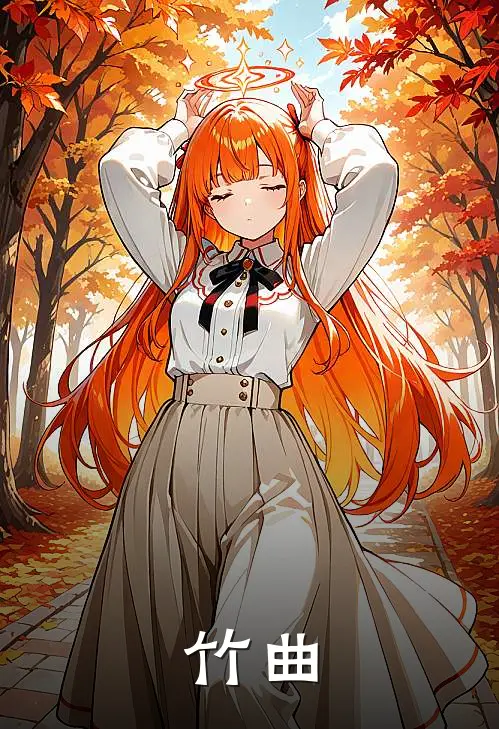 竹曲许萝何竹完整版小说全文免费阅读_最新章节列表竹曲(许萝何竹)