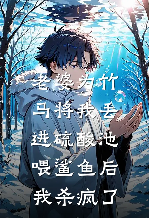 老婆为竹马将我丢进硫酸池喂鲨鱼后，我杀疯了