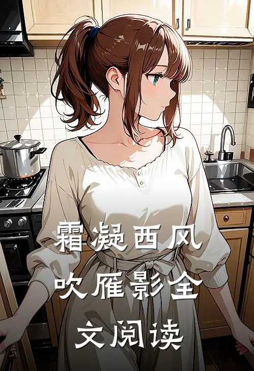 霜凝西风吹雁影全文阅读