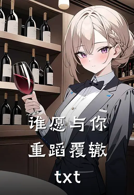 谁愿与你重蹈覆辙txt