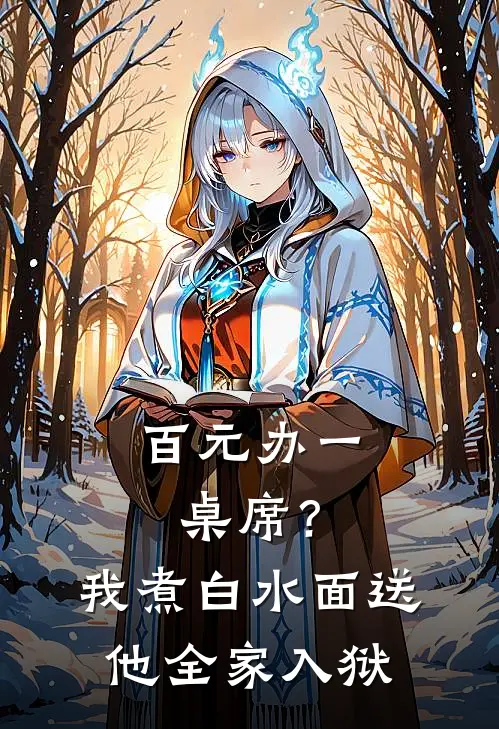 百元办一桌席？我煮白水面，送他全家入狱