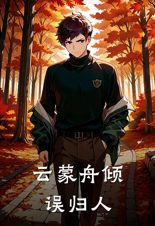 云蒙舟倾误归人