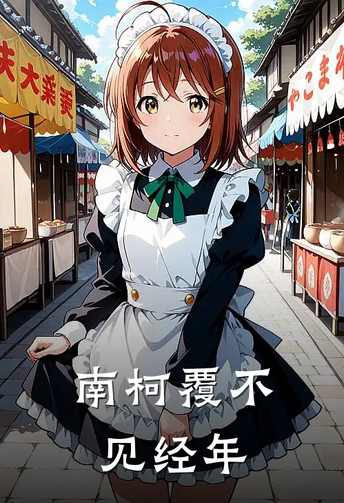 南柯覆不见经年