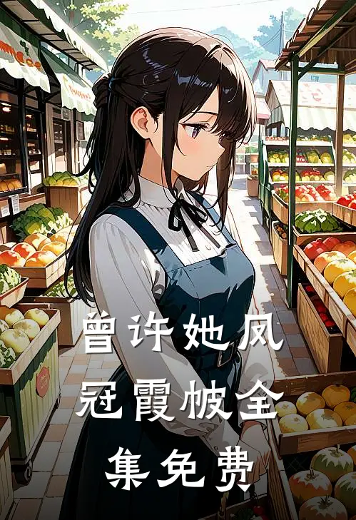 曾许她凤冠霞帔全集免费