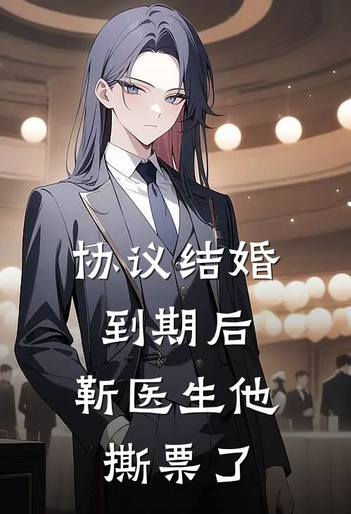 协议结婚到期后，靳医生他撕票了