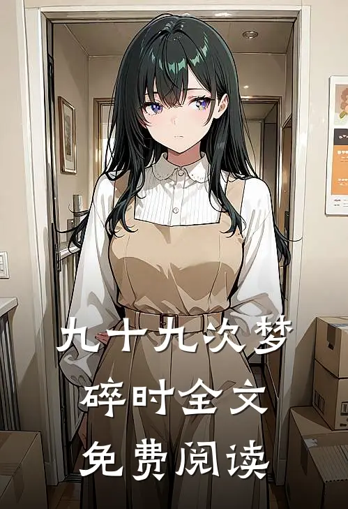 九十九次梦碎时全文免费阅读