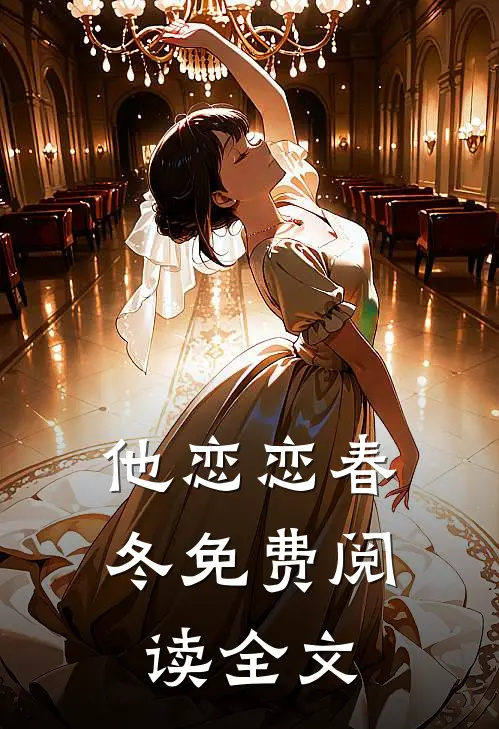 他恋恋春冬免费阅读全文